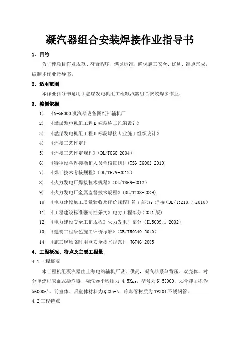 凝汽器组合安装焊接作业指导书