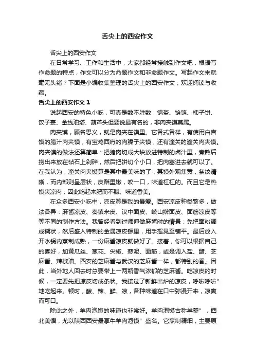 舌尖上的西安作文