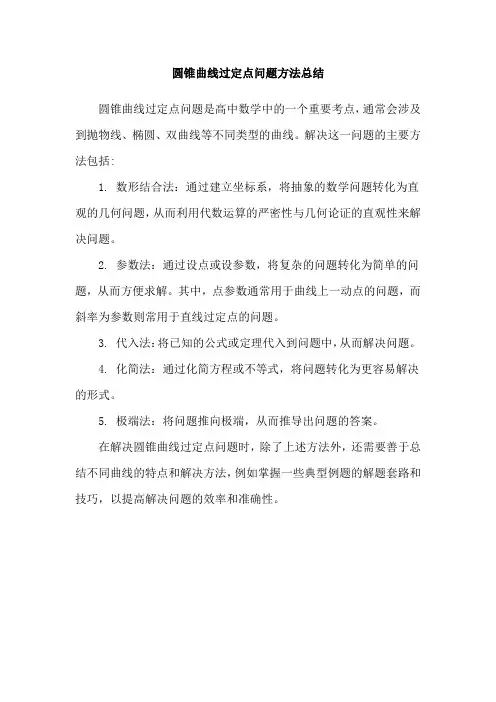 圆锥曲线过定点问题方法总结