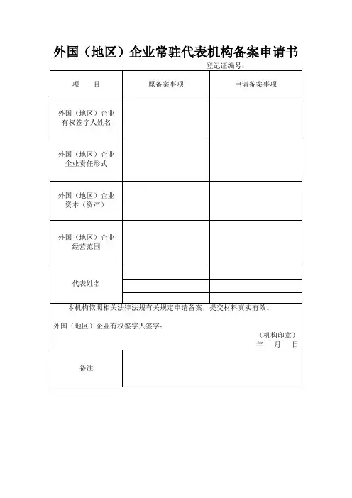 21、外国(地区)企业常驻代表机构备案申请书