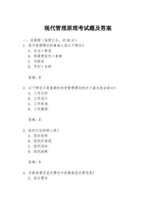 现代管理原理考试题及答案
