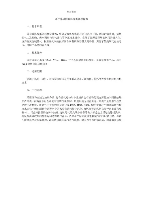 难生化降解有机废水处理技术