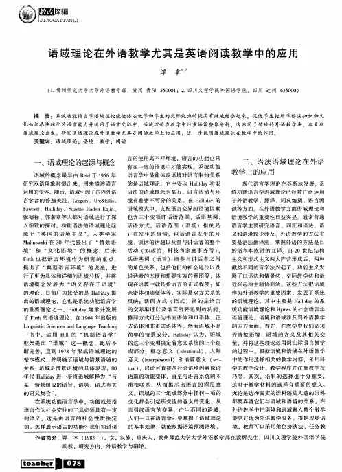 语域理论在外语教学尤其是英语阅读教学中的应用