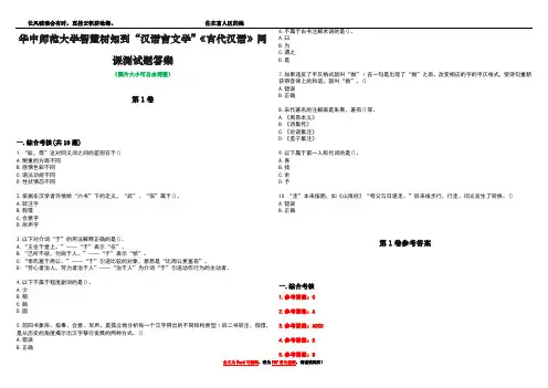 华中师范大学智慧树知到“汉语言文学”《古代汉语》网课测试题答案卷1