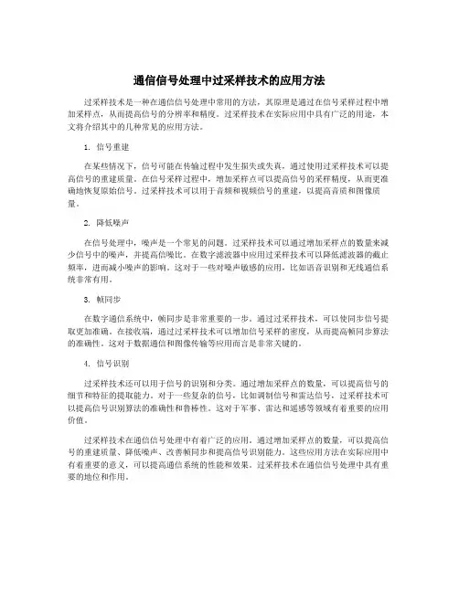 通信信号处理中过采样技术的应用方法