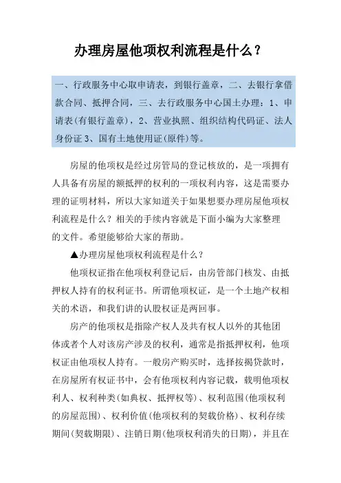 办理房屋他项权利流程是什么？