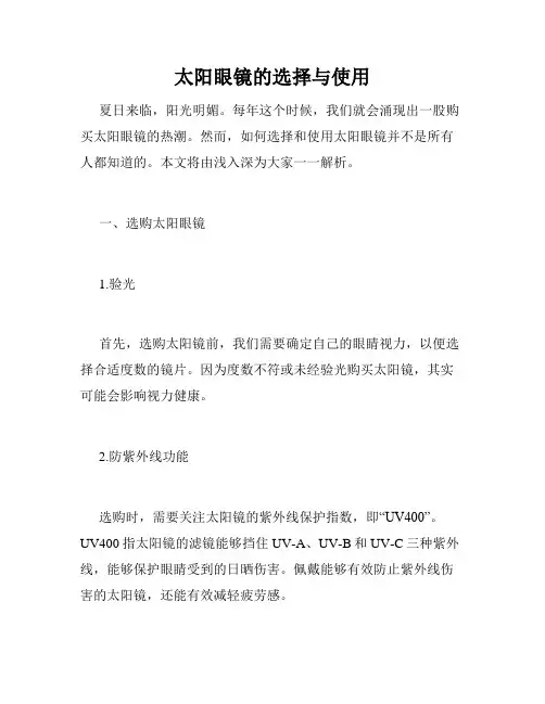太阳眼镜的选择与使用