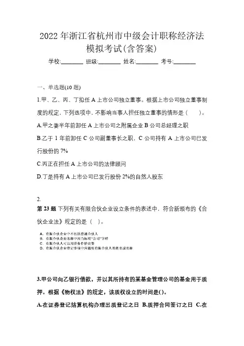 2022年浙江省杭州市中级会计职称经济法模拟考试(含答案)