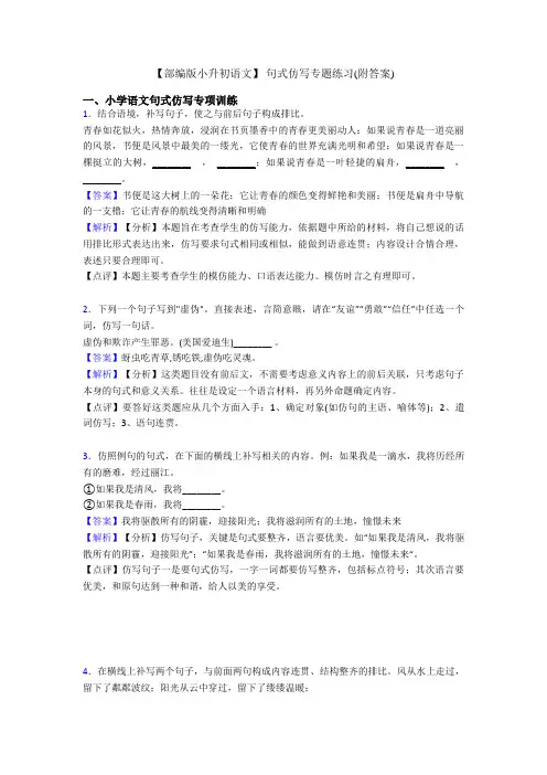 【部编版小升初语文】 句式仿写专题练习(附答案)