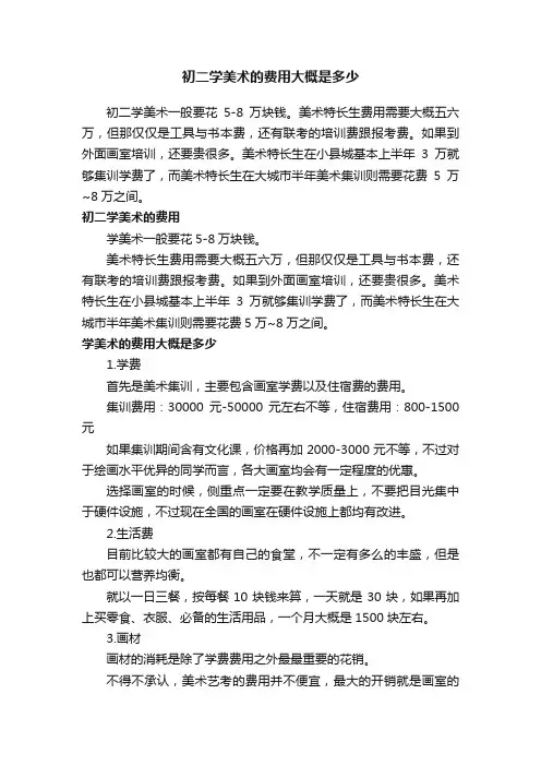 初二学美术的费用大概是多少
