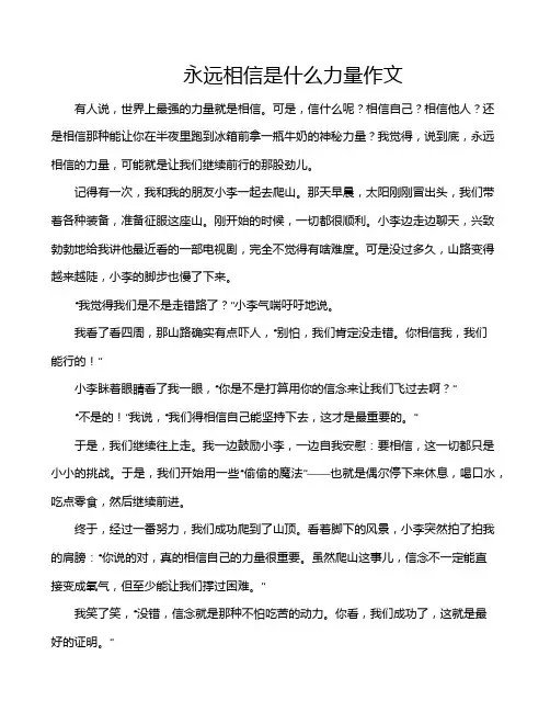 永远相信是什么力量作文