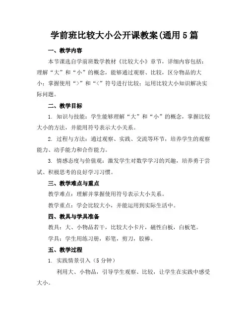 学前班比较大小公开课教案(通用5篇(1)