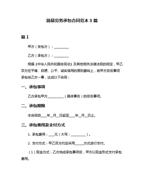 简易劳务承包合同范本3篇