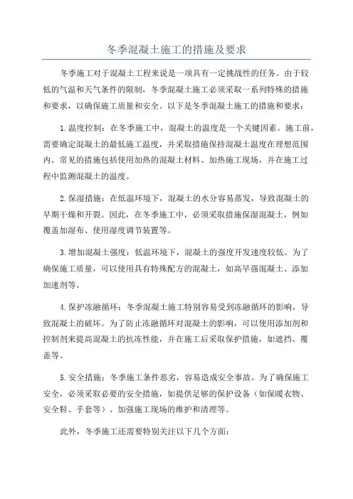 冬季混凝土施工的措施及要求