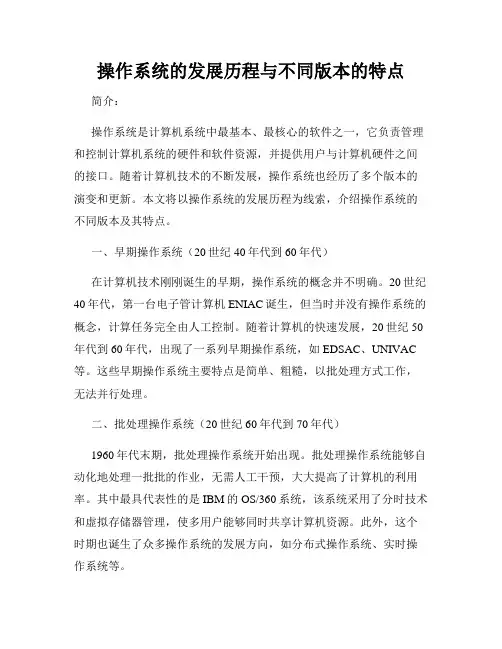 操作系统的发展历程与不同版本的特点