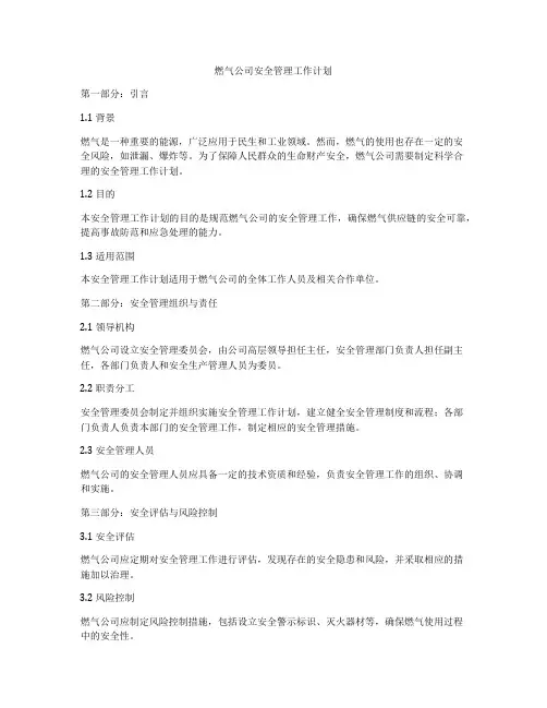 燃气公司安全管理工作计划