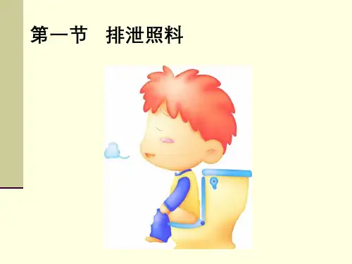 养老护理员指导培训中级第二节-排泄照料
