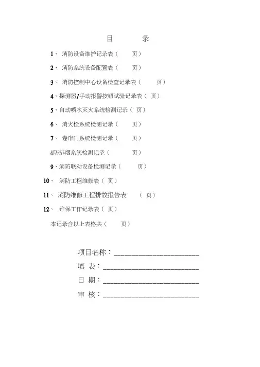 消防维保检查记录表格