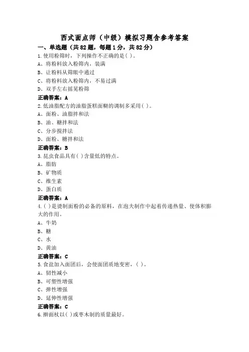 西式面点师(中级)模拟习题含参考答案