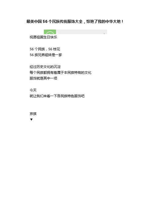 最美中国56个民族传统服饰大全，惊艳了我的中华大地！