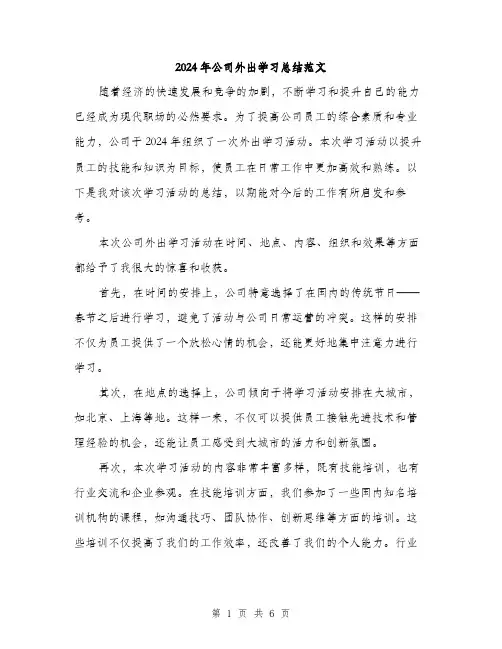 2024年公司外出学习总结范文(2篇)