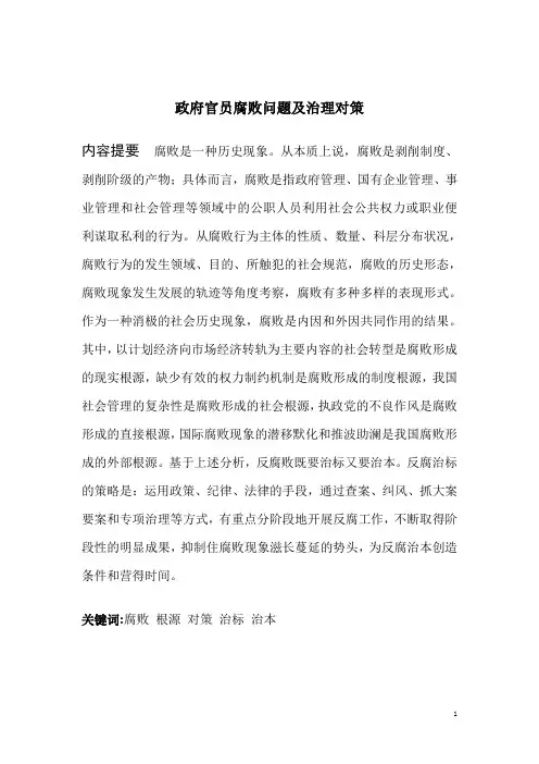 政府官员腐败问题及治理对策