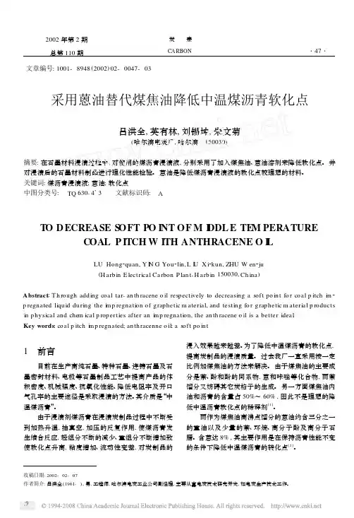 采用蒽油替代煤焦油降低中温煤沥青软化点