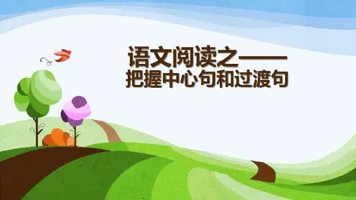 (完整版)怎样找中心句和过渡句