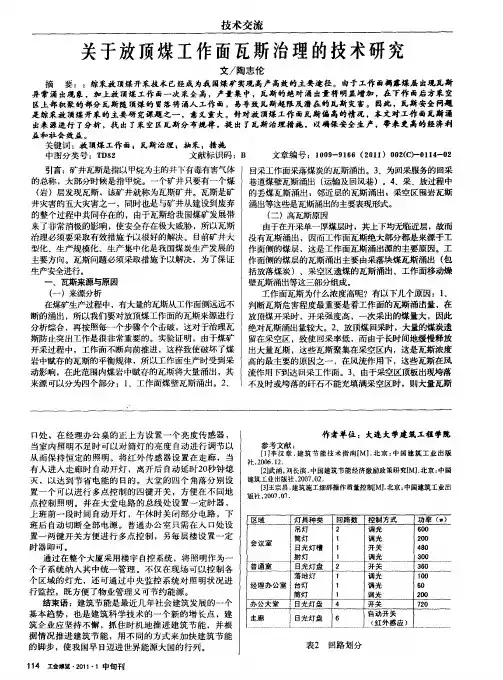 关于放顶煤工作面瓦斯治理的技术研究