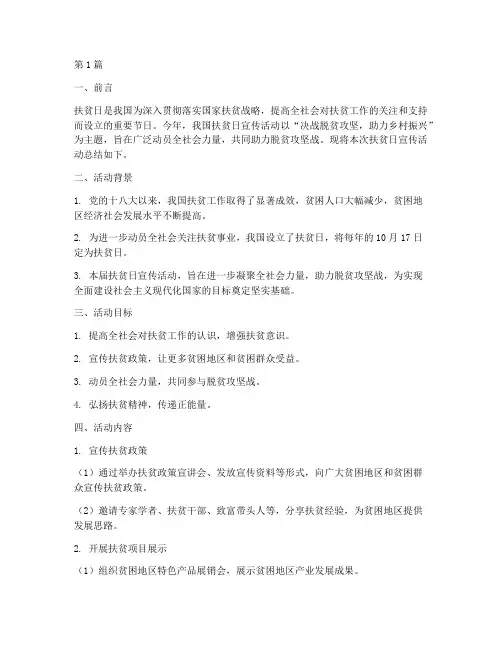 扶贫日宣传活动总结报告(3篇)
