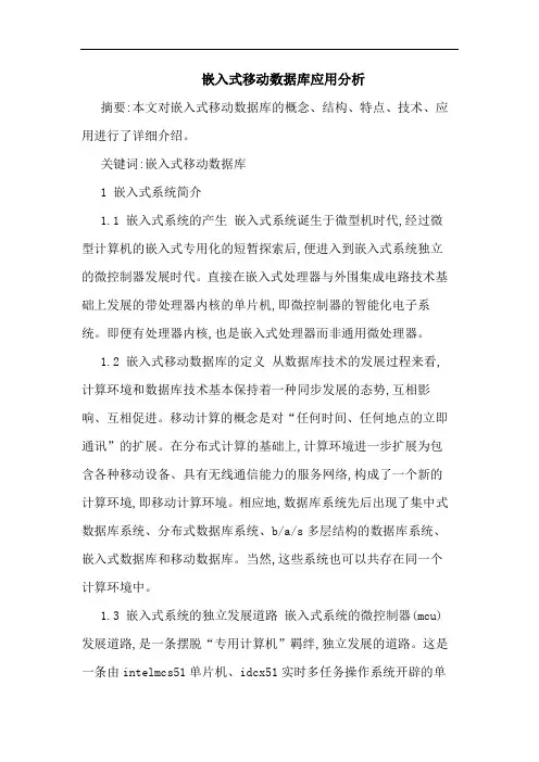 嵌入式移动数据库应用分析论文