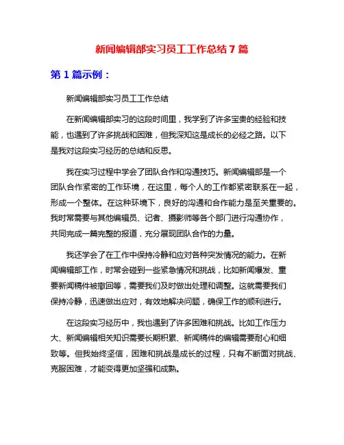新闻编辑部实习员工工作总结7篇