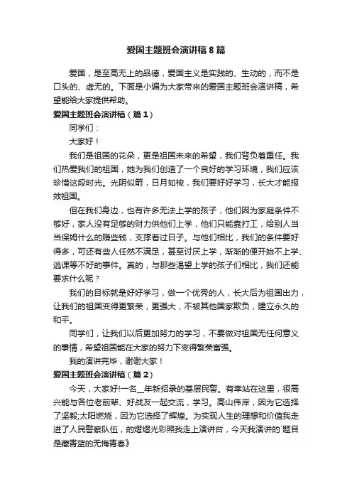 爱国主题班会演讲稿8篇