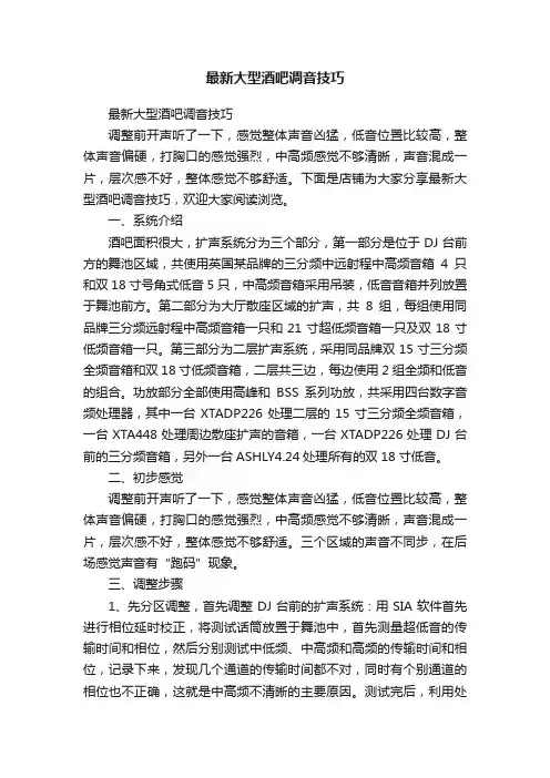 最新大型酒吧调音技巧