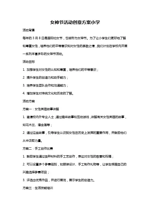 女神节活动创意方案小学