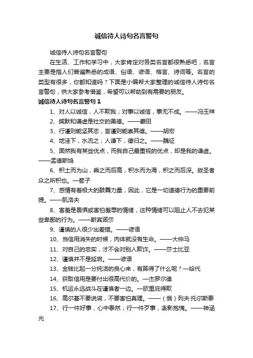 诚信待人诗句名言警句
