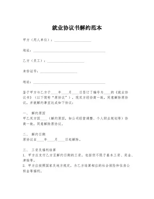 就业协议书解约范本