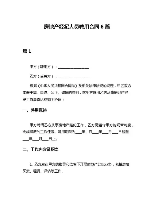 房地产经纪人员聘用合同6篇