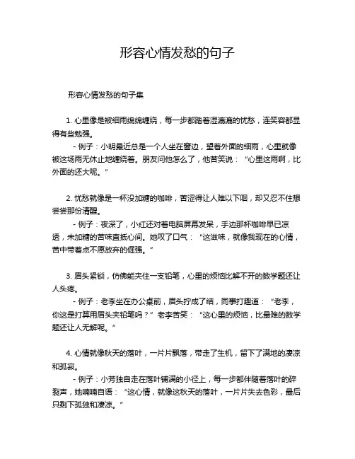 形容心情发愁的句子