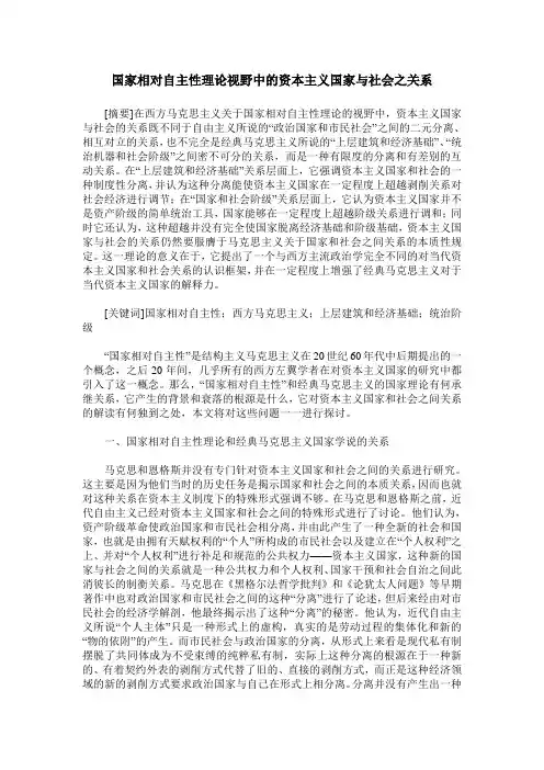 国家相对自主性理论视野中的资本主义国家与社会之关系