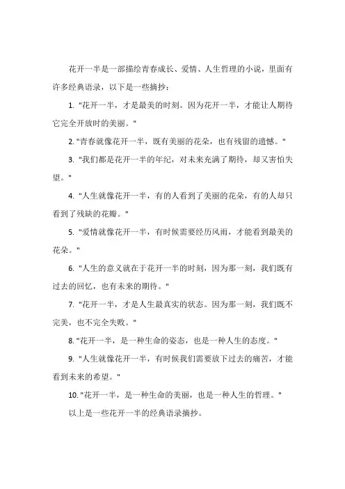 花开一半经典语录摘抄