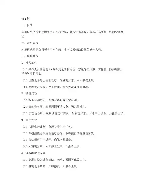 生产作业操作规程(3篇)