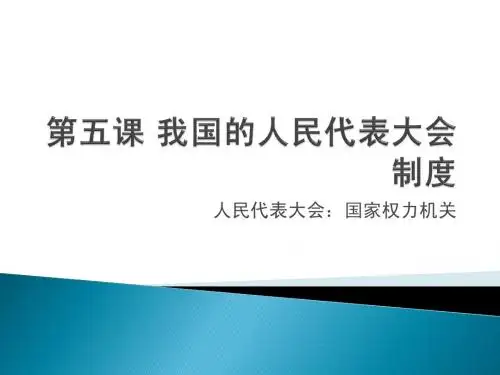 第五课 我国的人民代表大会制度