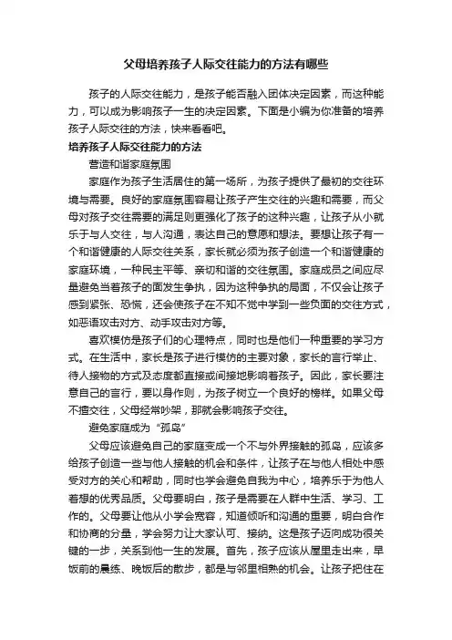 父母培养孩子人际交往能力的方法有哪些