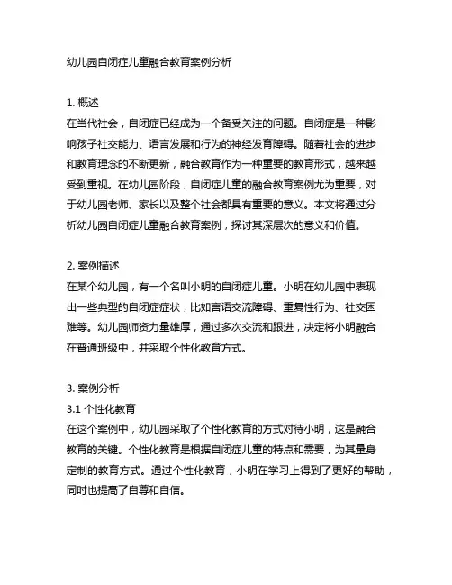 幼儿园自闭症儿童融合教育案例分析