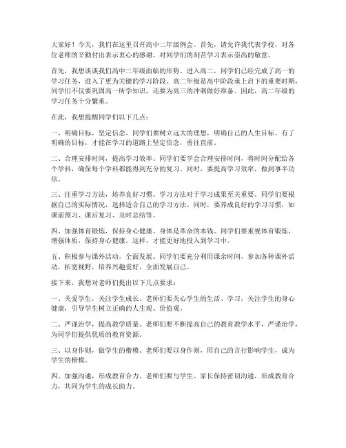 高中二年级例会教师发言稿