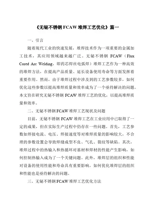 《无铋不锈钢FCAW堆焊工艺优化》范文