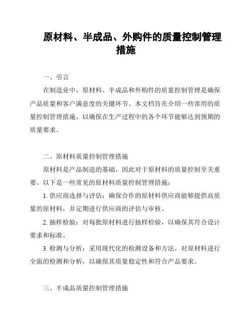 原材料、半成品、外购件的质量控制管理措施