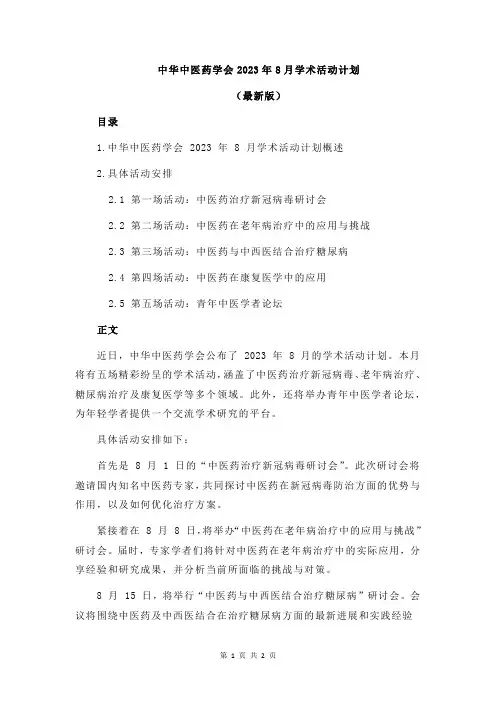 中华中医药学会2023年8月学术活动计划