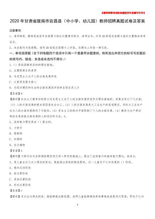 2020年甘肃省陇南市宕昌县(中小学、幼儿园)教师招聘真题试卷及答案